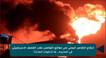 ارتفاع التفاعل اليمني على مواقع التواصل عقب القصف الإسرائيلي في الحديدة.. ما تداعيات الحدث؟